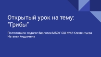 Открытый урок по биологии на тему: Грибы