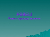 Презентация по татарскому языку на тему Рәвеш төркемчәләре