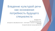 Презентация по русскому языку и культуре речиВладение культурой речи как осознанная потребность будущего специалиста