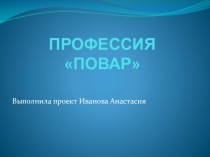 Проект по окружающему миру ученика 3 класс Моя профессия Повар