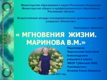 Презентация к исследовательской краеведческой работе на тему  Маринова В.М. мгновения жизни