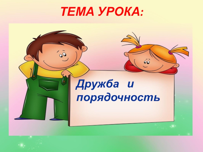 Проект тема дружба