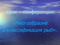 Презентация по биологии Многообразие и классификация рыб (7 класс)