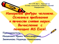 Измерение фигуры человека. Основные требования к точности снятия мерок. Вычисления с помощью MS Excel.
