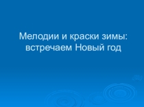 Презентация по музыке на тему Мелодии и краски зимы. Встречаем Новый год