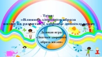 Деловая игра Знатоки здорового образа жизни