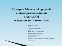 Презентация к проекту  История МОУ Миасская СОШ № 2 в задачах по математике