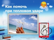 Как помочь при тепловом ударе