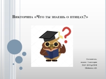 Конкурс Что ты знаешь о птицах?