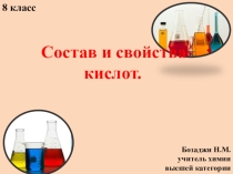 Презентация по химии Состав и свойства кислот (8 класс)