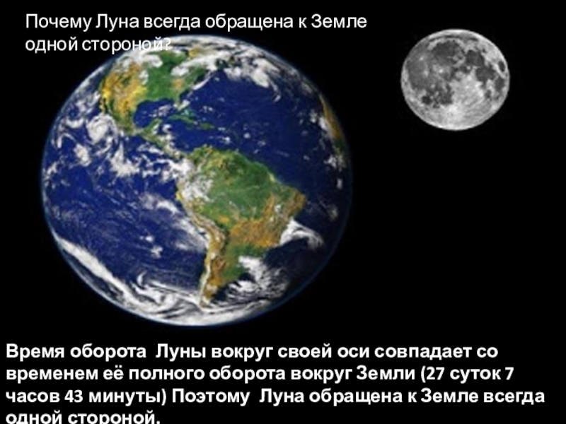 Луна всегда одной стороной обращена к земле