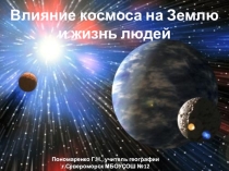 Презентация Влияние космоса на Землю и жихзнь людей