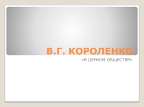 Презентация по литературе на тему Творчество В.Г. Короленко