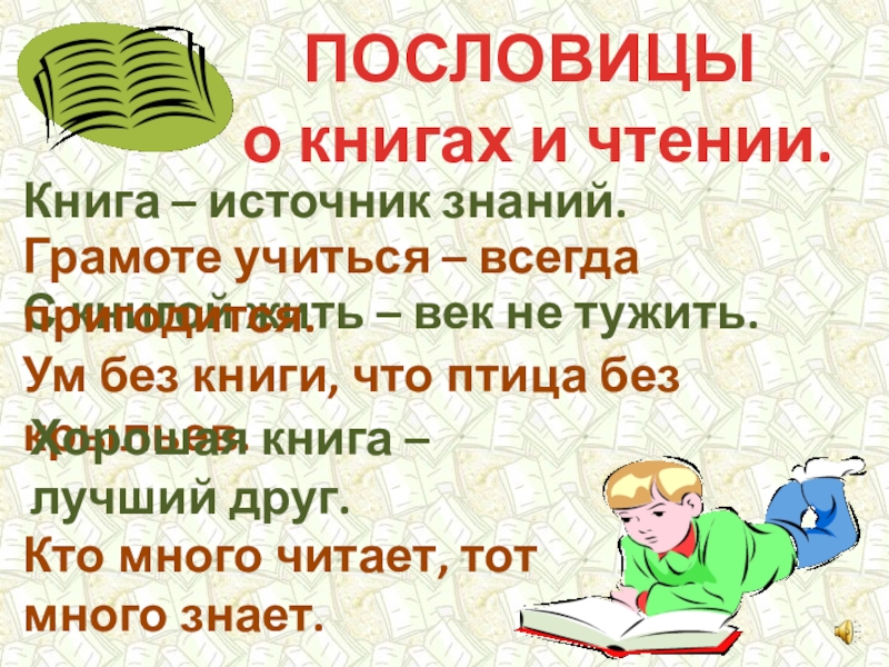 Пословица жить не тужить. Книга источник знаний пословица. Книга наш лучший друг. С книгой жить век не тужить.