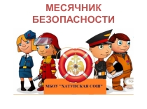 Презентация по ОБЖ Месячник безопасности