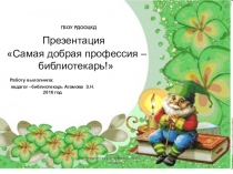 Самая добрая профессия – библиотекарь!