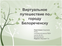 Презентация Виртуальная экскурсия по г. Белореченску