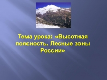 Презентация Горы и равнины России