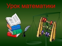Презентация по математике на тему Единицы массы 4 класс