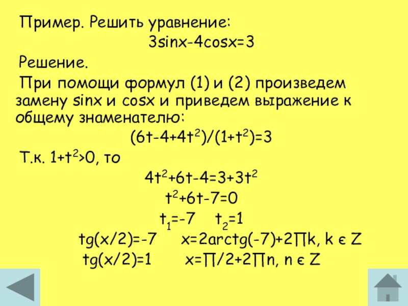 Пример. Решить уравнение:3sinx-4cosx=3Решение.При помощи формул (1) и (2) произведем замену sinx и cosx и приведем выражение к