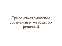 Презентация по математике на тему Тригонометрические уравнения и методы их решения (10 класс)