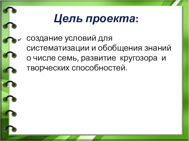 Проект на тему мое любимое число