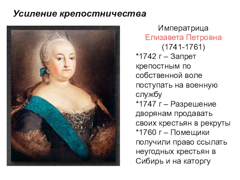 Окружение елизаветы. 1741-1761 - Правление императрицы Елизаветы Петровны.