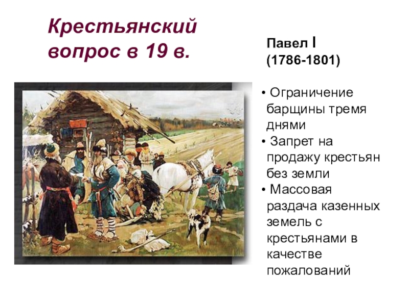 Как изменилось положение крестьян при павле 1. Крестьянский вопрос при Павле. Крестьянский вопрос при Павле 1.