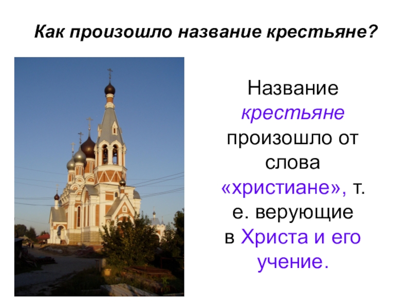 Название происходит от слова. Этимология слова крестьянин. Откуда произошло слово крестьяне. Слово крестьянин произошло от. Что такое слово крестьянин.