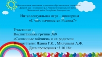 Презентация к интерактивной викторине  С чего начинается Родина