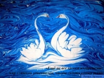 Презентация Плавающие краски (о искусстве Эбру)