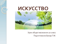 Презентация к уроку обществознания Искусство