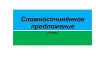 Презентация по русскому языку на тему Сложносочинённое предложение (11 класс)