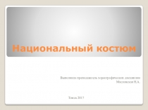Презентация по истории костюма на тему Национальный костюм