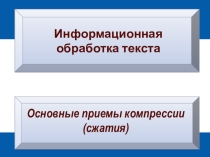 Презентация к уроку в 8-9 классе Приёмы компрессии текста с тренировочными заданиями