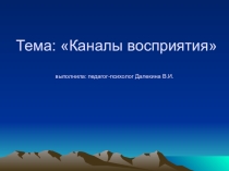 Презентация по психологии на тему Каналы восприятия