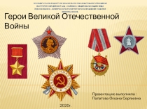 Презентация по познавательному развитию на тему:  Герои ВОВ Старшая группа