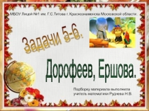 Презентация по математике по решению разнообразных задач различными способами (5-6 класс).