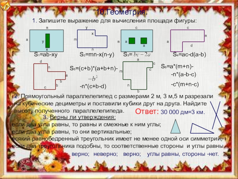 Запишите выражение для площади и периметра фигуры изображенной на рисунке 166