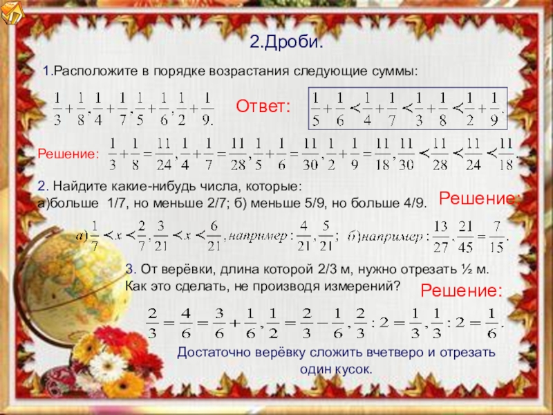 Расположите в порядке возрастания 2 2. Расположите в порядке возрастания следующие суммы. Расположите в порядке возрастания следующие числа. Расположение в порядке возрастания. Расставь следующие числа в порядке возрастания.