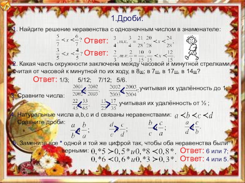 Где найти решение. Как найти неравенство дробей. Решение неравенств с дробями. Дроби с однозначными цифрами. Неравенство дробей 5 класс.