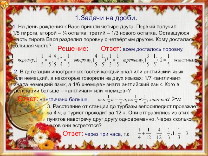 Решение задач с дробями. Задачи на дроби. Задачи на дроби с ответами. Задачи по математике дроби.