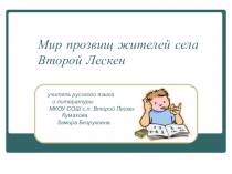 Презентация к исследовательской работе Мир прозвищ жителей села Второй Лескен