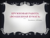 Кружковая работа Волшебная бумага