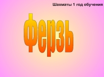 Презентация по физической культуре на тему Шахматная фигура Ферзь (6 класс)