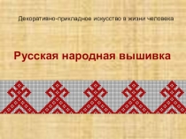 Презентация по изобразительному искусству на тему Русская народная вышивка