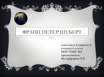 Презентация по музыкальной литературе на тему Франц Шубертработы ученицы