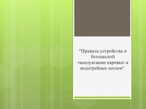 Презентация по дисциплине Ремонт и обслуживание котельного оборудования