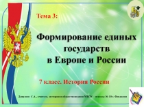 Презентация по истории России. 7 класс. Тема 3 Формирование единых государств в Европе и России