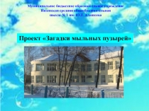 Презентация проекта Загадки мыльных пузырей